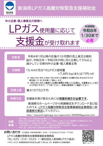 新潟県LPガス高騰対策緊急支援補助金_page-0001.jpg