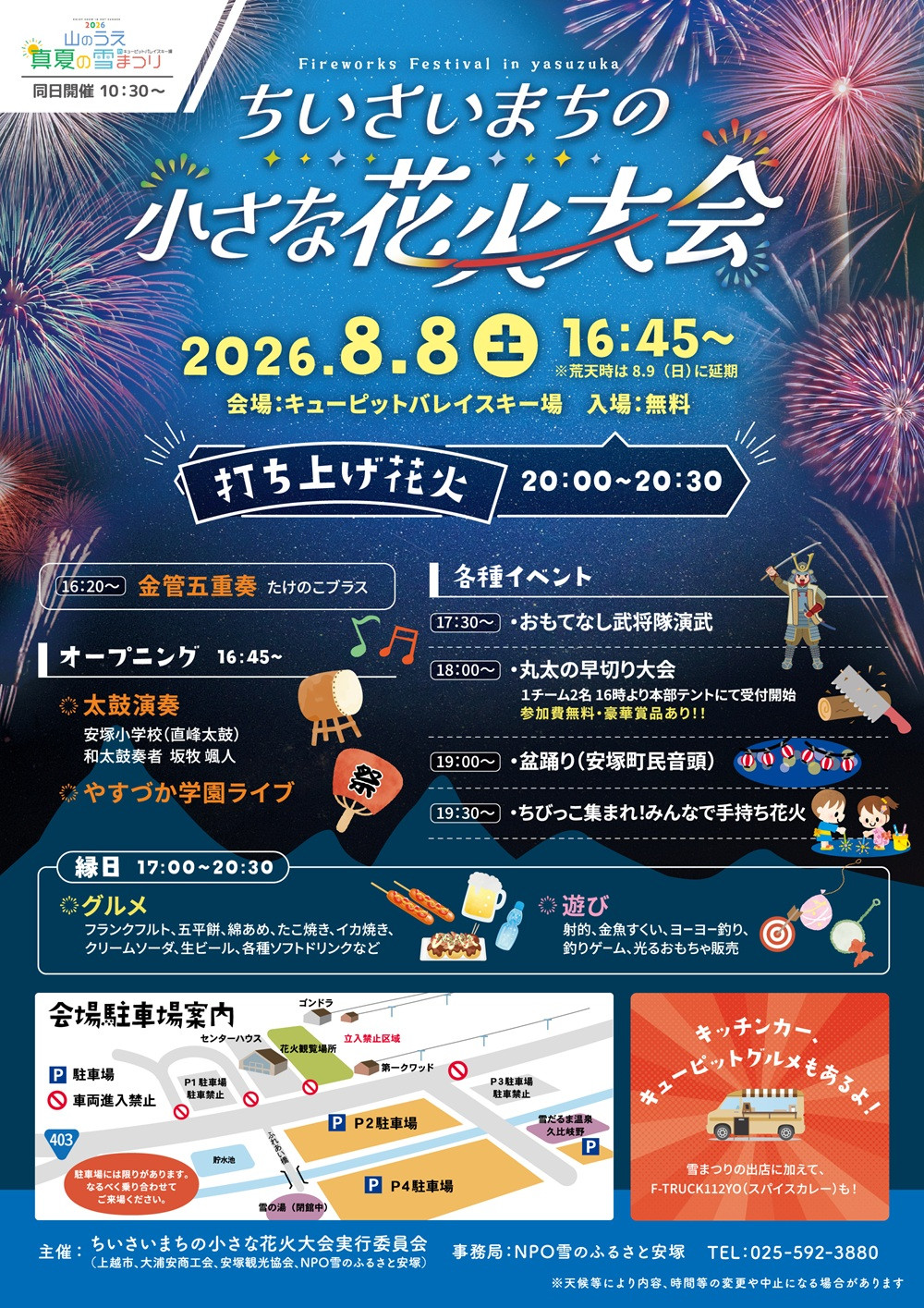 ちいさいまちの小さな花火大会のお知らせ