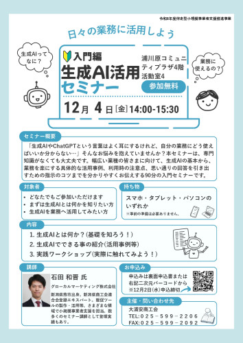 12.4 生成AIセミナー　チラシ_pages-to-jpg-0001.jpg