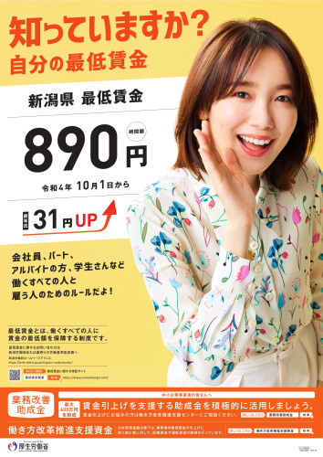 新潟県の最低賃金改定(10/1～) - 二和地区商工会