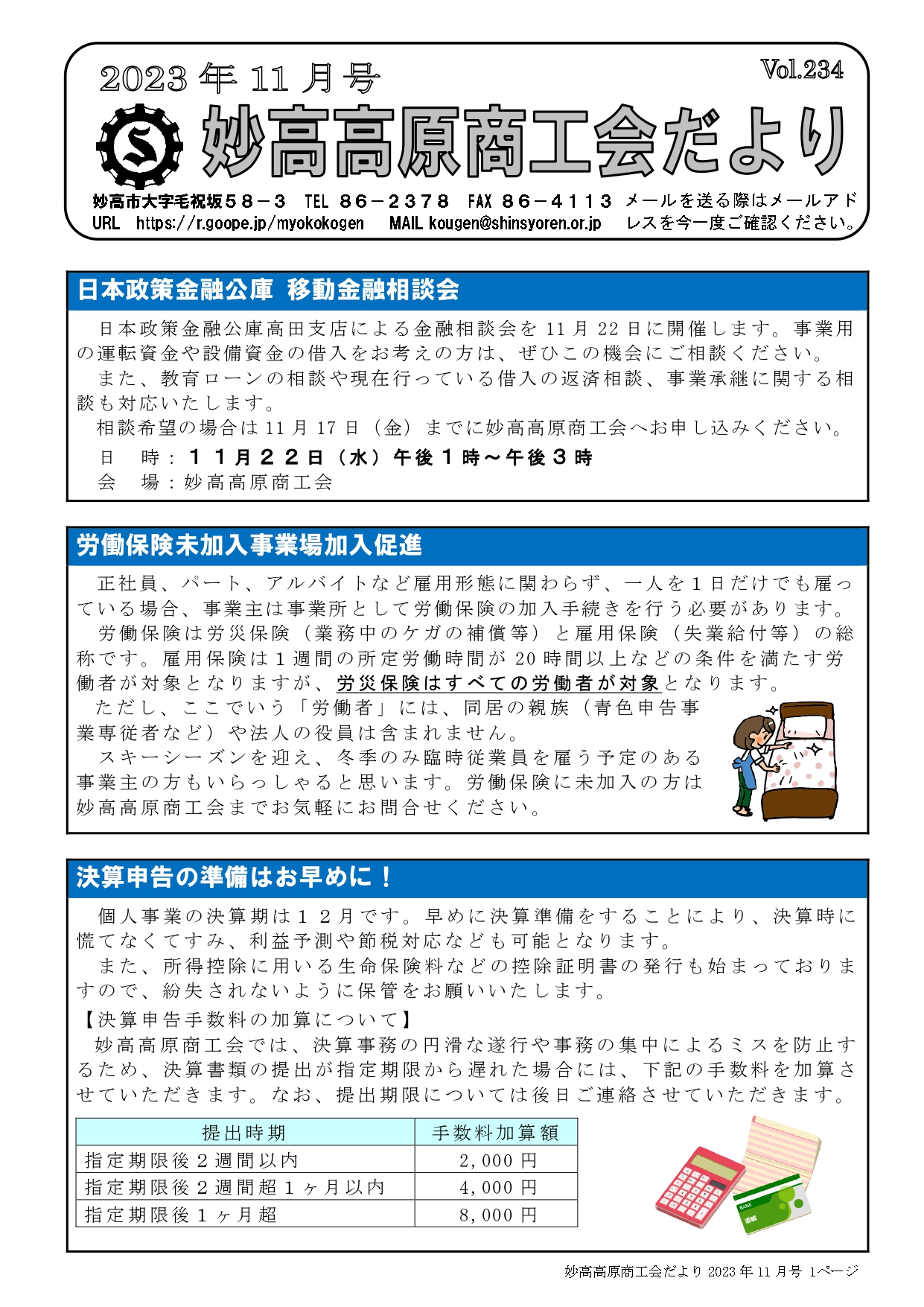 妙高高原商工会だより（令和５年１１月号）を掲載しました - 妙高高原