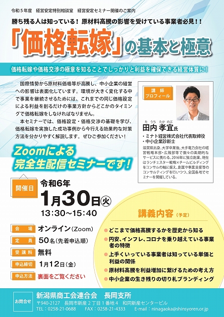 1/30開催 経営安定セミナー「価格転嫁の基本と極意」のお知らせ