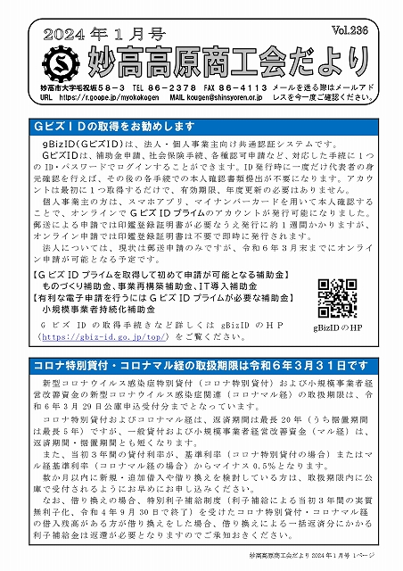 妙高高原商工会だより（令和６年１月号）を掲載しました