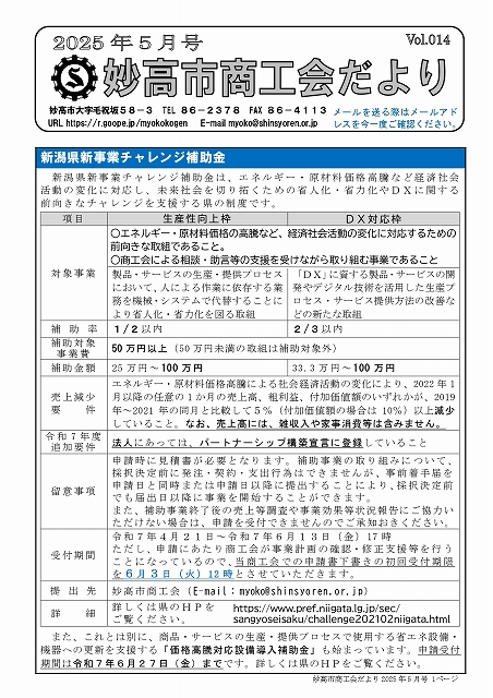 妙高市商工会だより（令和７年５月号）を掲載しました