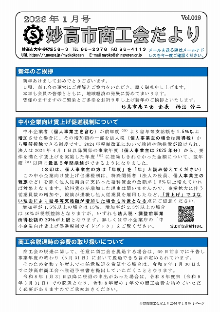 妙高市商工会だより（令和８年１月号）を掲載しました