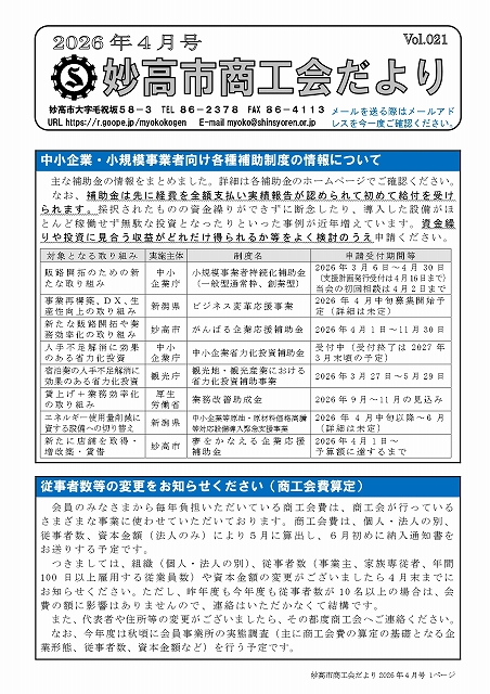 妙高市商工会だより（令和８年４月号）を掲載しました