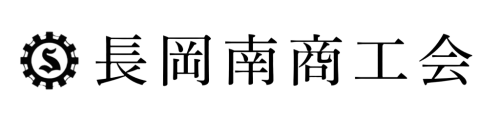 長岡南商工会