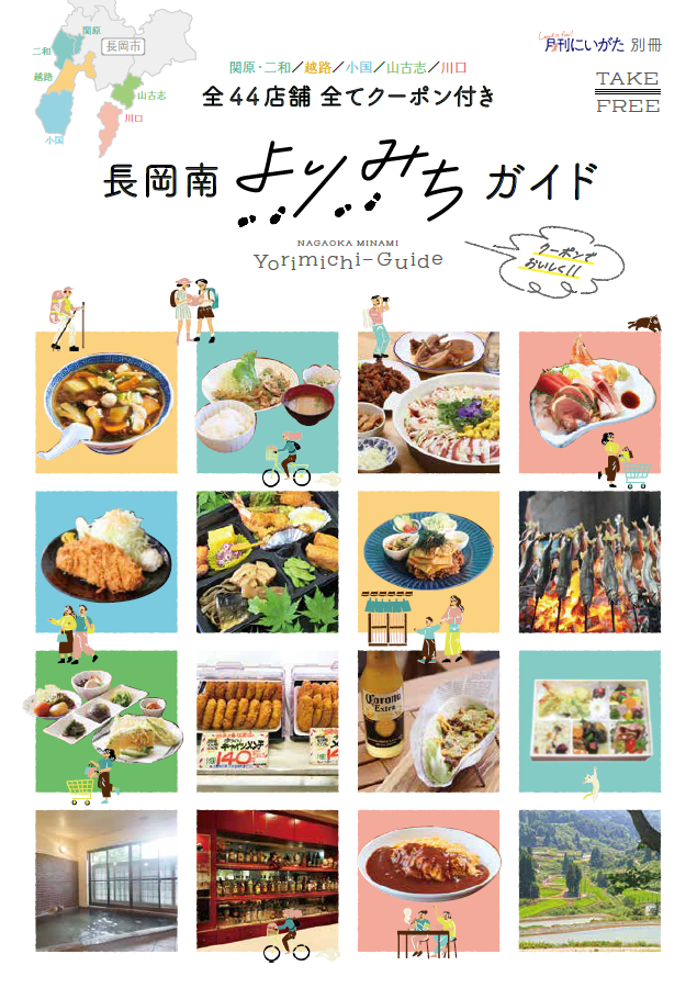 長岡南よりみちガイド』を発刊しました！！ - 長岡南商工会