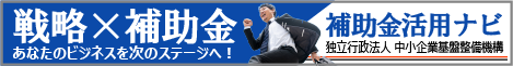 補助金活用ナビ.png