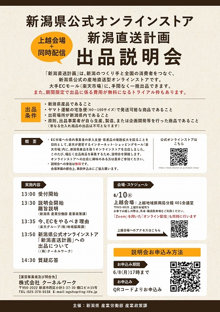 新潟県公式オンラインストア（楽天市場）出品説明会のご案内