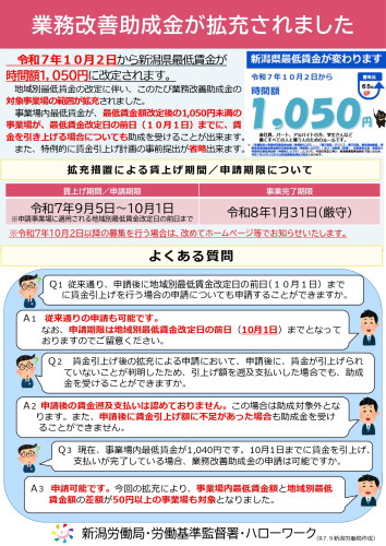 （パンフレット）業務改善助成金の拡充  新潟版R7.9_page-0001.jpg
