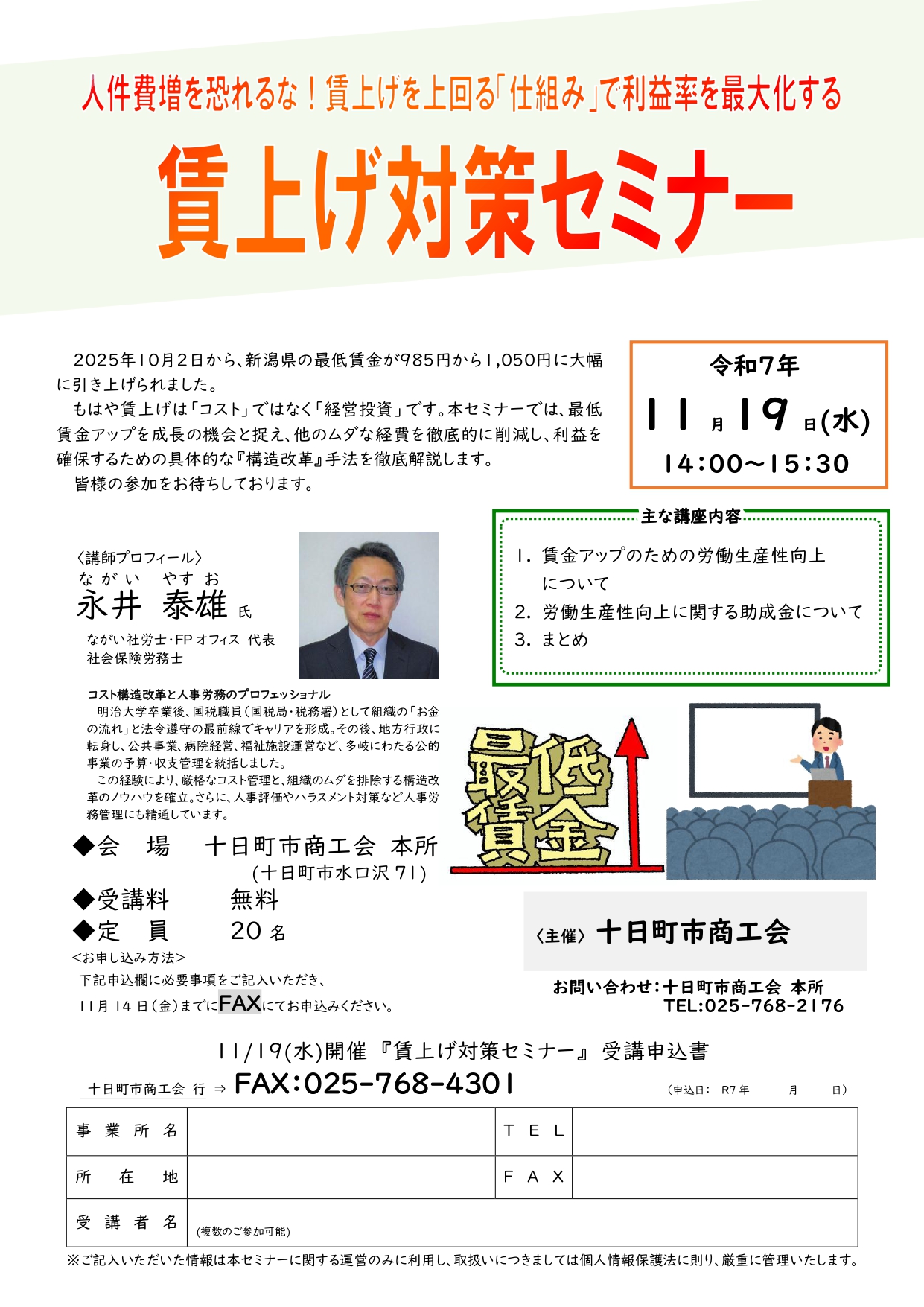 賃上げ対策セミナー開催のお知らせ - 十日町市商工会