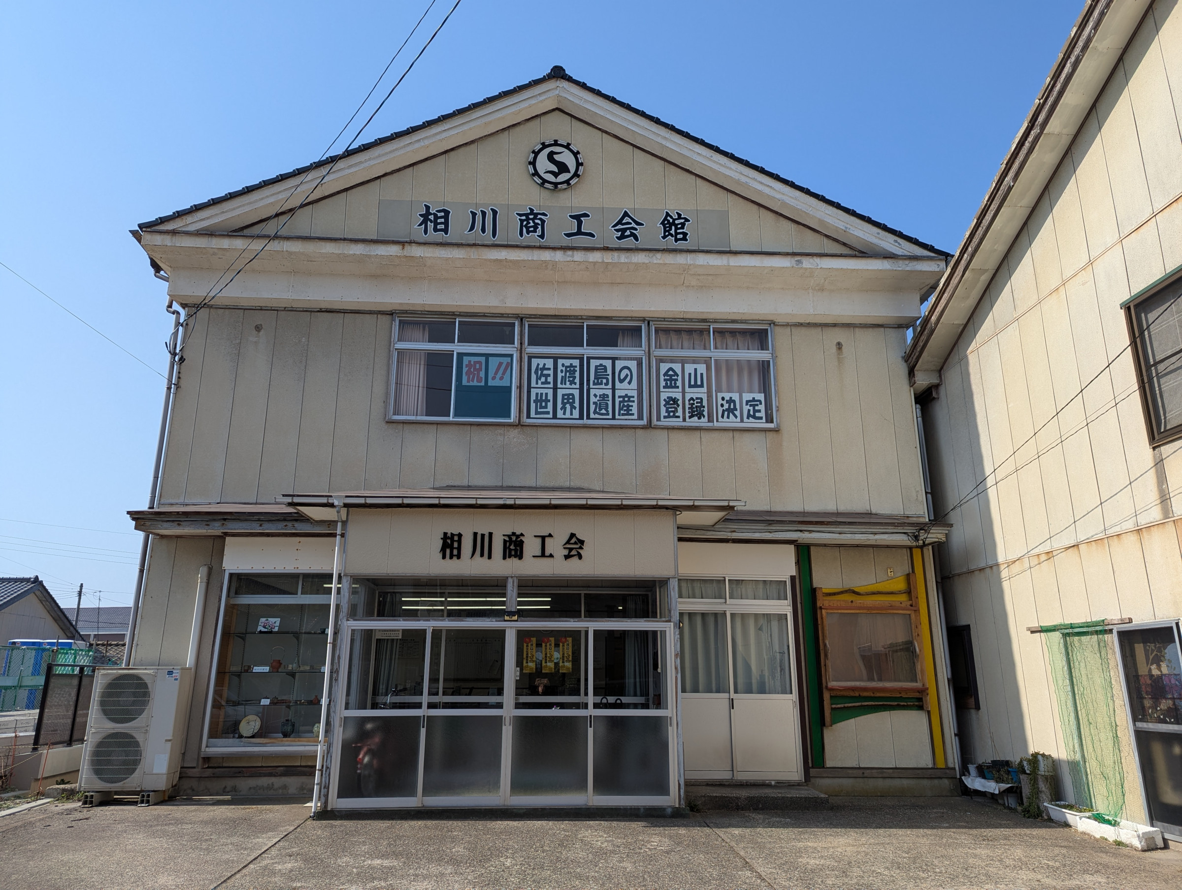 相川商工会館