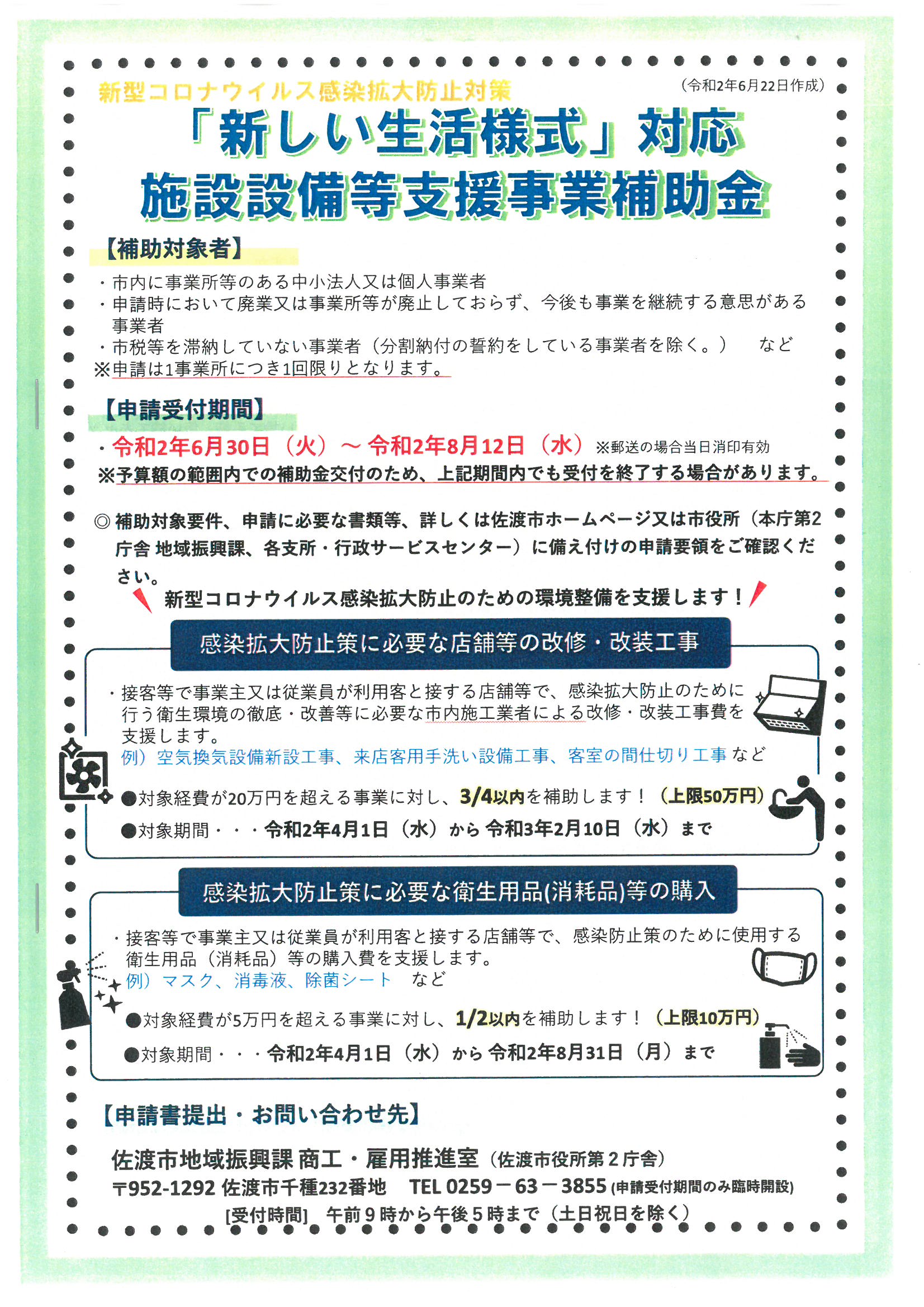 佐渡市 新しい生活様式 対応施設設備等支援事業補助金 畑野商工会