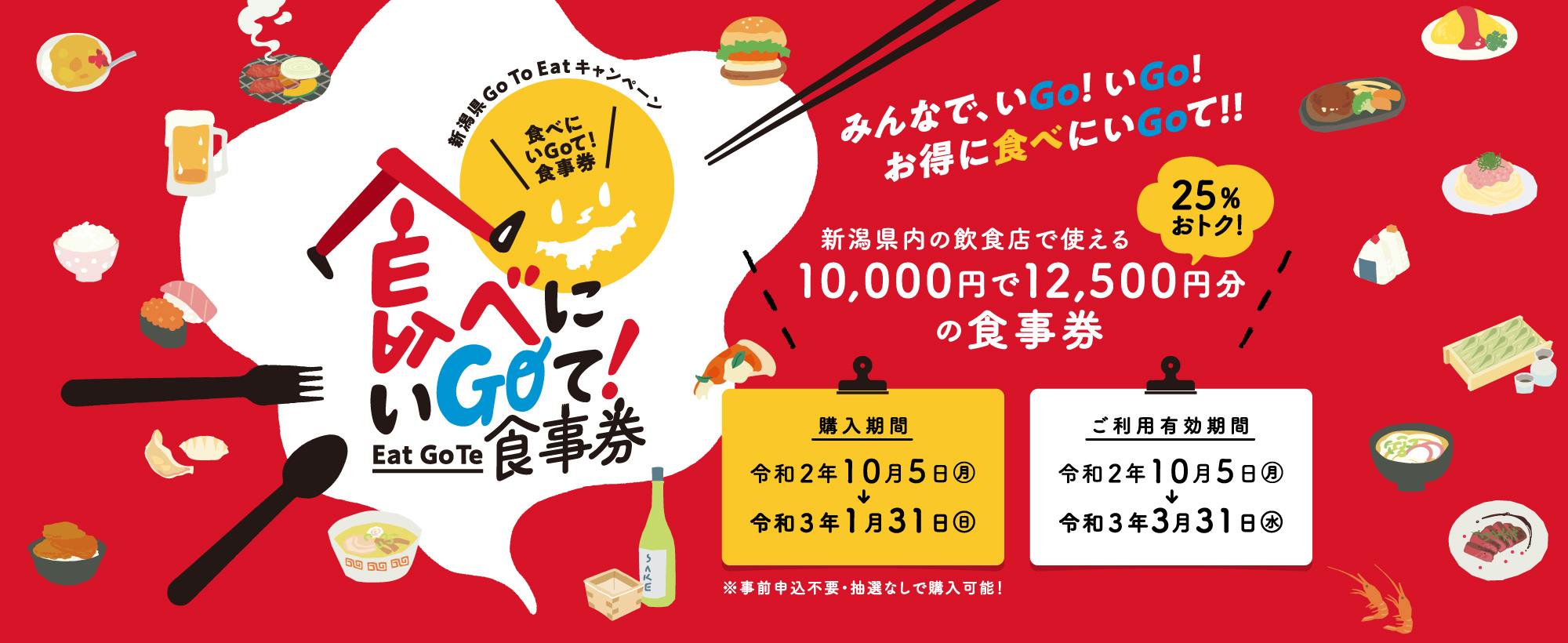新潟県「Go To Eat」キャンペーン（食事券）取扱加盟店の募集について