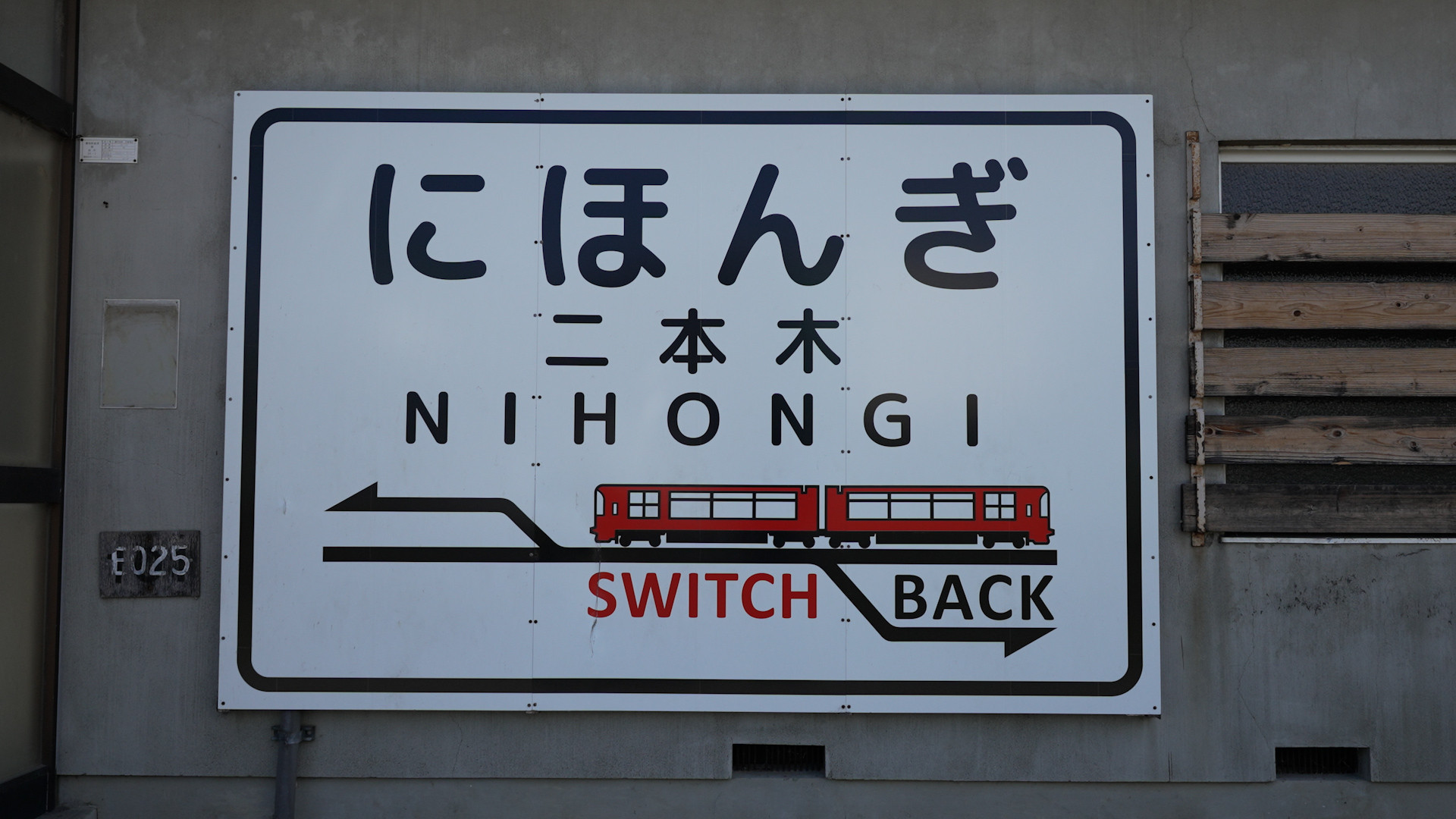 スイッチバックの駅「二本木」（中郷）