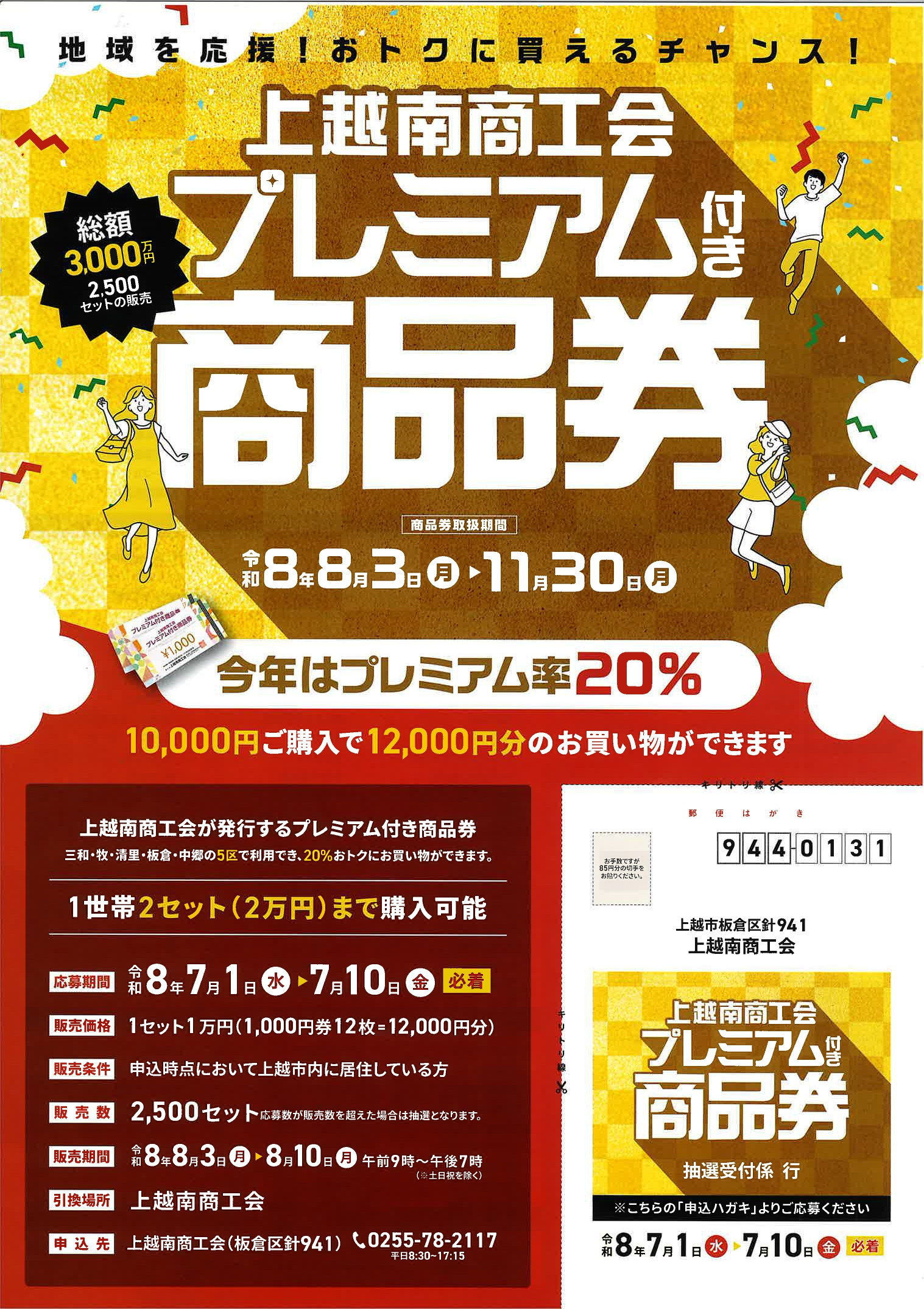 上越南プレミアム付き商品券20%お得！お申込み受付開始のお知らせ - 上
