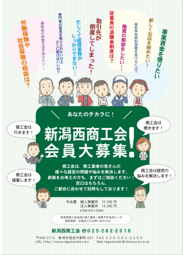 新潟西商工会　会員募集.jpeg