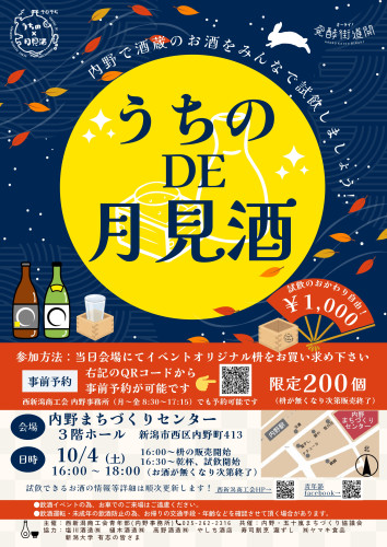 うちのDE月見酒2025 A4チラシ 確定.jpg