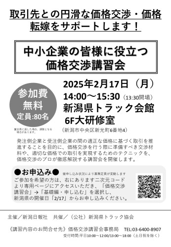 新潟日報社様主催　「中小企業の皆様に役立つ価格交渉講習会」　ご案内