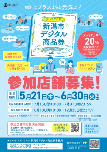 新潟市プレミアム付きデジタル商品券　参加店舗募集のお知らせ