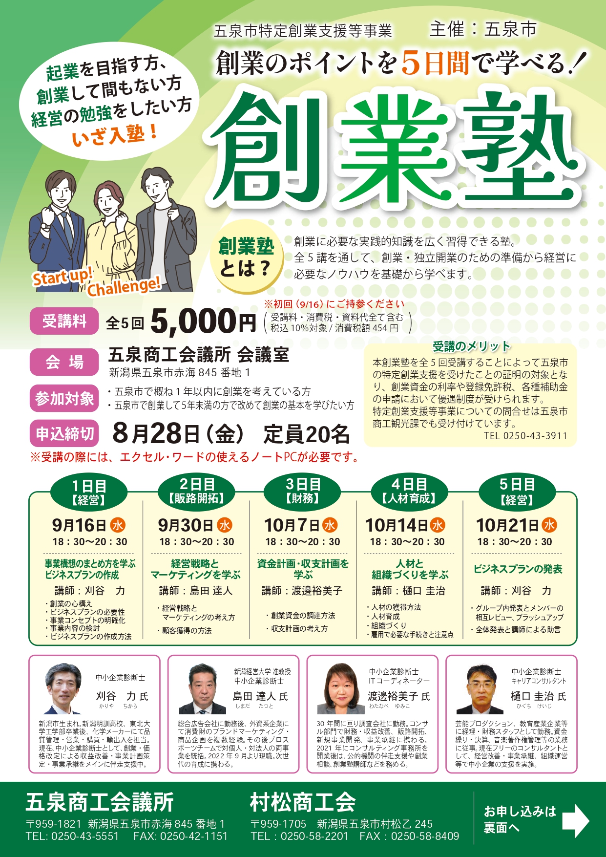 R8五泉市特定創業等支援事業「創業塾」の開催について