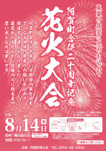 Ｒ7.8 阿賀町商工会「花火大会チラシ」_page-0001.jpg