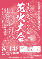 Ｒ7.8 阿賀町商工会「花火大会チラシ」_page-0001.jpg