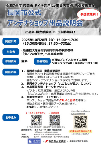 20251028楽天アンテナショップ出品説明会チラシ.jpg