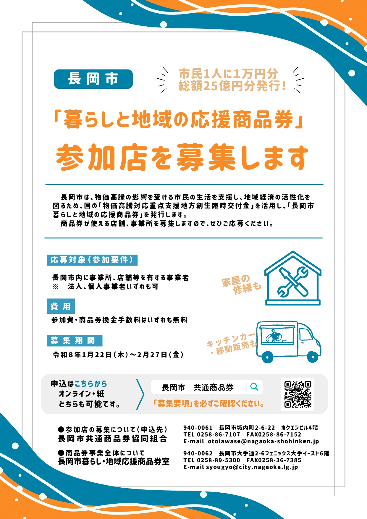 長岡市】「長岡市暮らしと地域の応援商品券」参加店を募集します