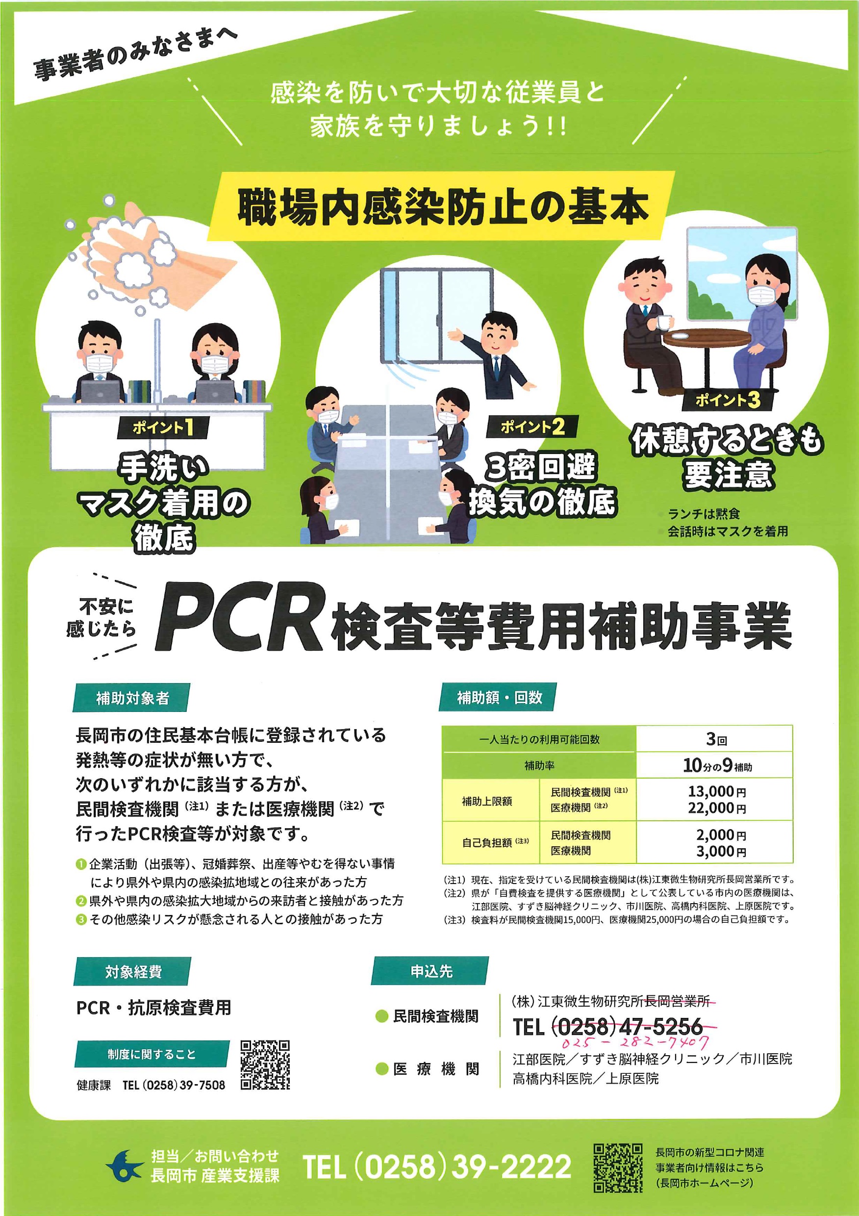 長岡市PCR検査等補助事業