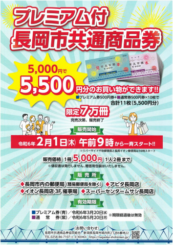 プレミアム付長岡市共通商品券　チラシ.jpg