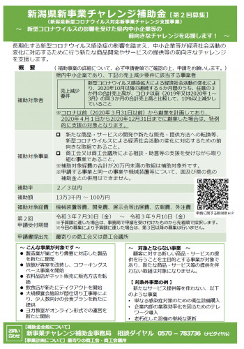 新潟県新事業チャレンジ補助金2回目.png