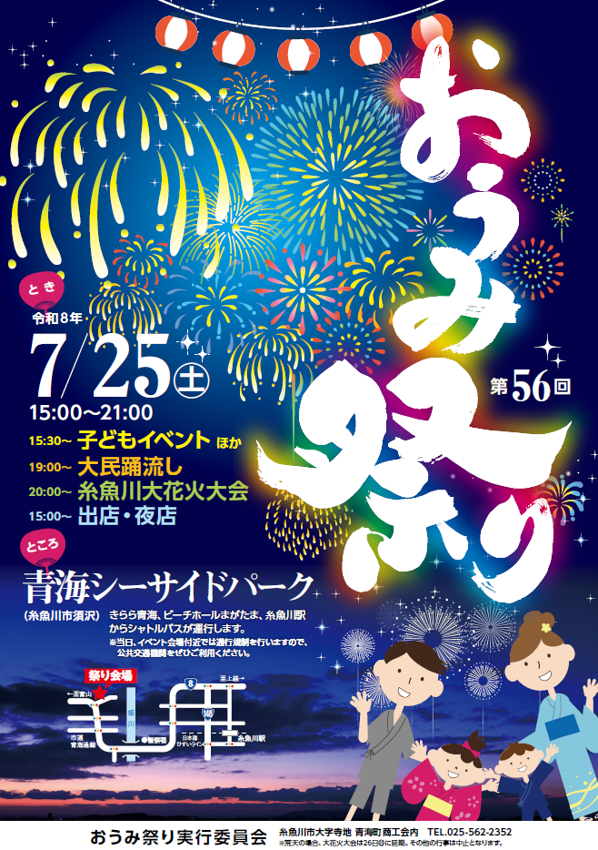 7/25おうみ祭り・糸魚川大花火大会について（終了しました。）