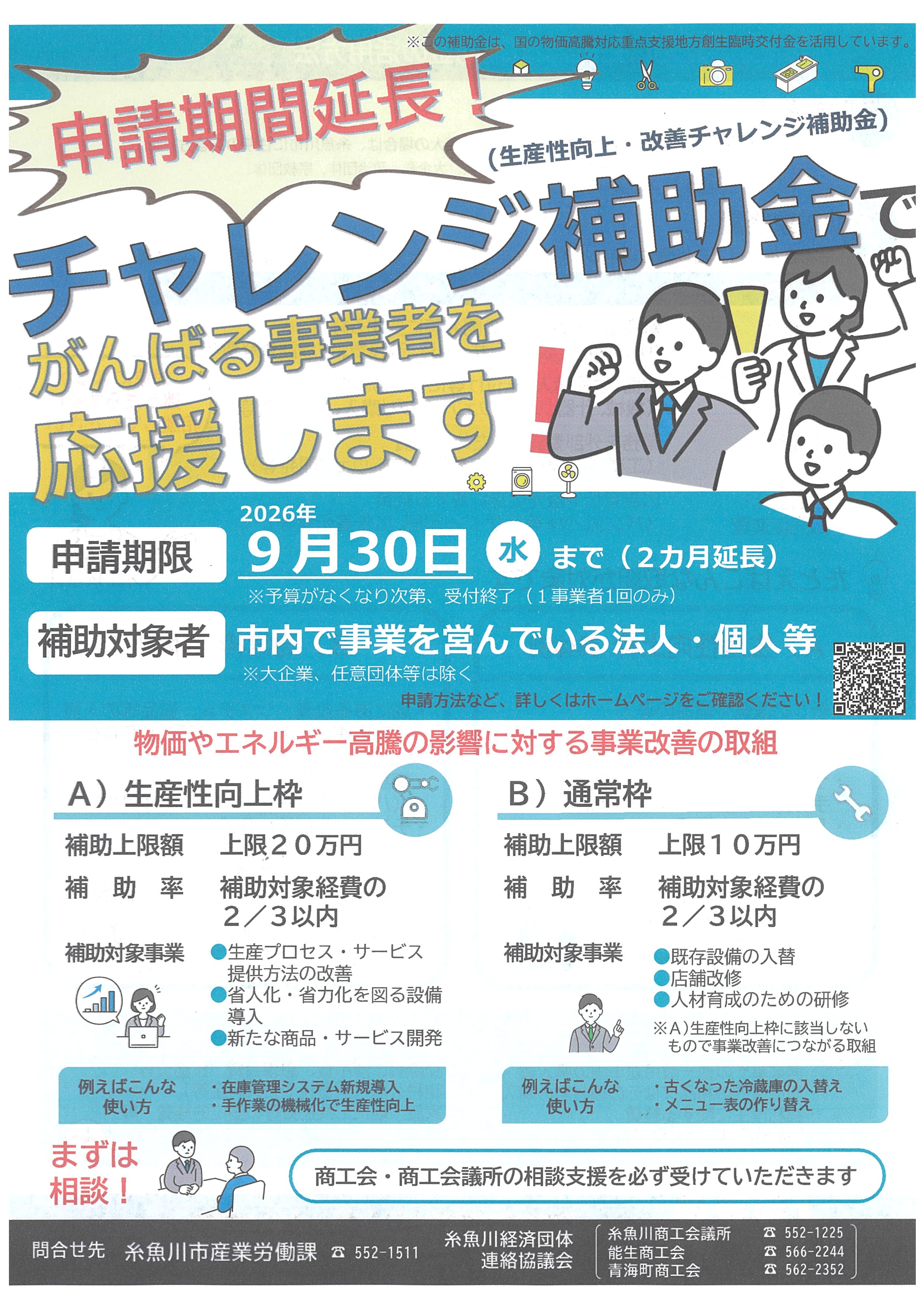 市チャレンジ補助金（事業者向け物価高騰対策）の申請期間が延長されました！
