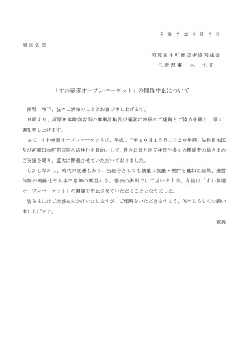 R070205_すわ参道オープンマーケット中止案内_page-0001.jpg