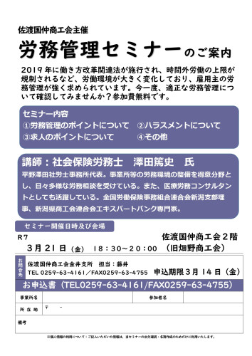 R070321_労務管理セミナーチラシ（佐渡国仲商工会）.jpg
