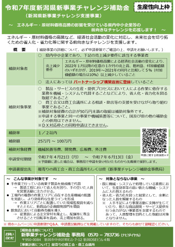 R07新事業チャレンジ補助金チラシ（生産性向上枠）.jpg