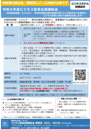 令和８年度ビジネス変革応援補助金チラシ（ビジネスモデル再構築枠）.jpg