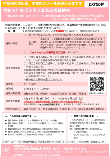 令和８年度ビジネス変革応援補助金チラシ（DX対応枠）.jpg