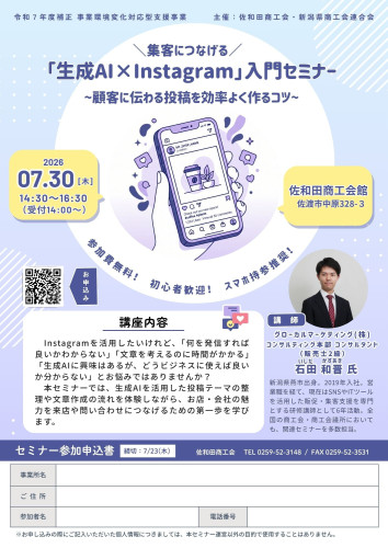 R080730_生成AI&times;Instagram入門セミナーチラシ（佐和田商工会）.jpg