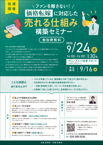 R080924_ファンを離さない！価格転嫁に対応した売れる仕組み構築セミナー（アミューズメント佐渡）_page-0001.jpg