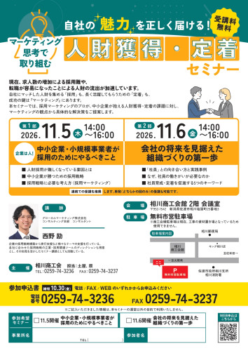 R081105-06_人財獲得・定着セミナーチラシ（相川商工会）_page-0001.jpg