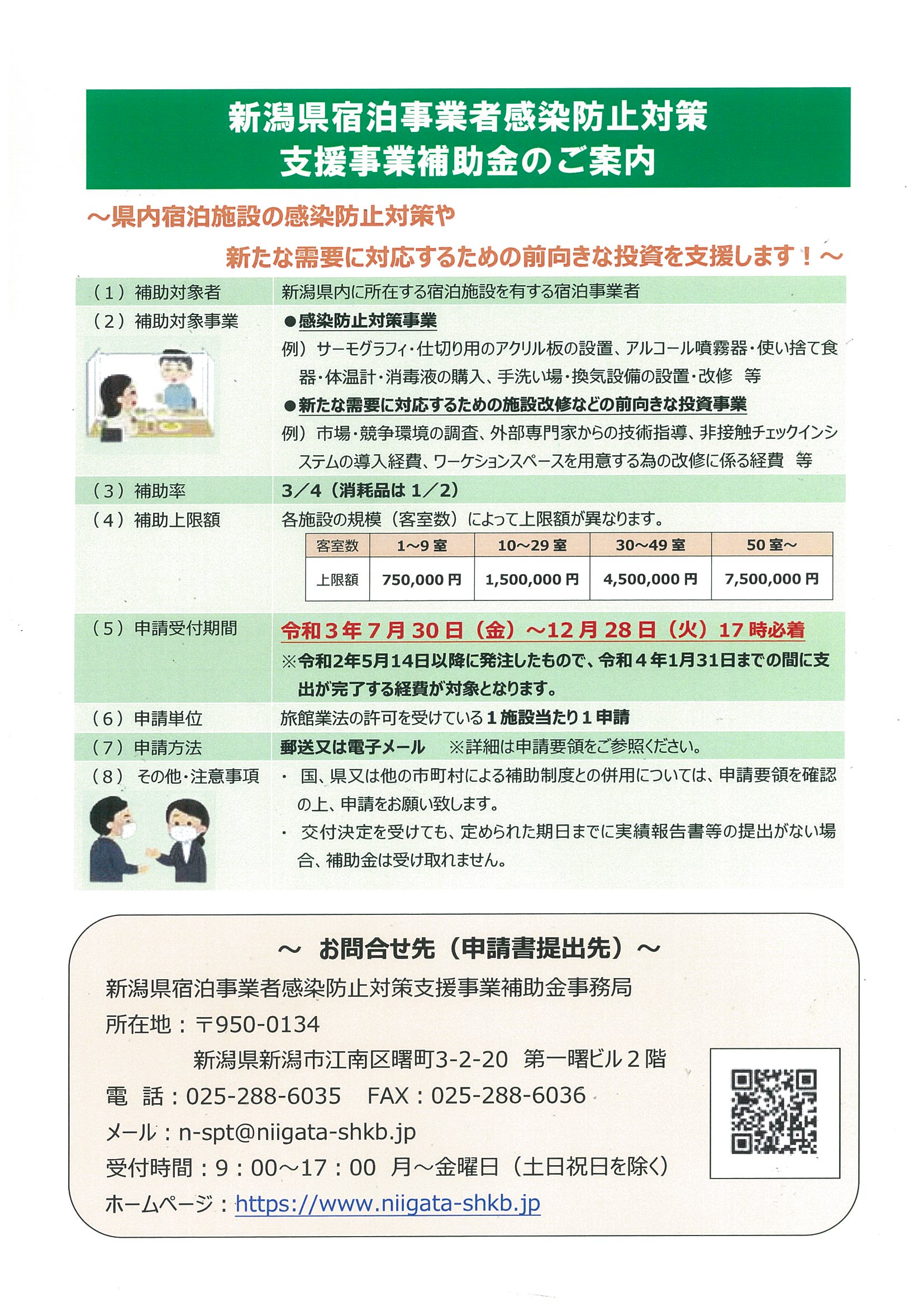 新潟県宿泊事業者感染防止対策支援事業補助金　申請受付開始