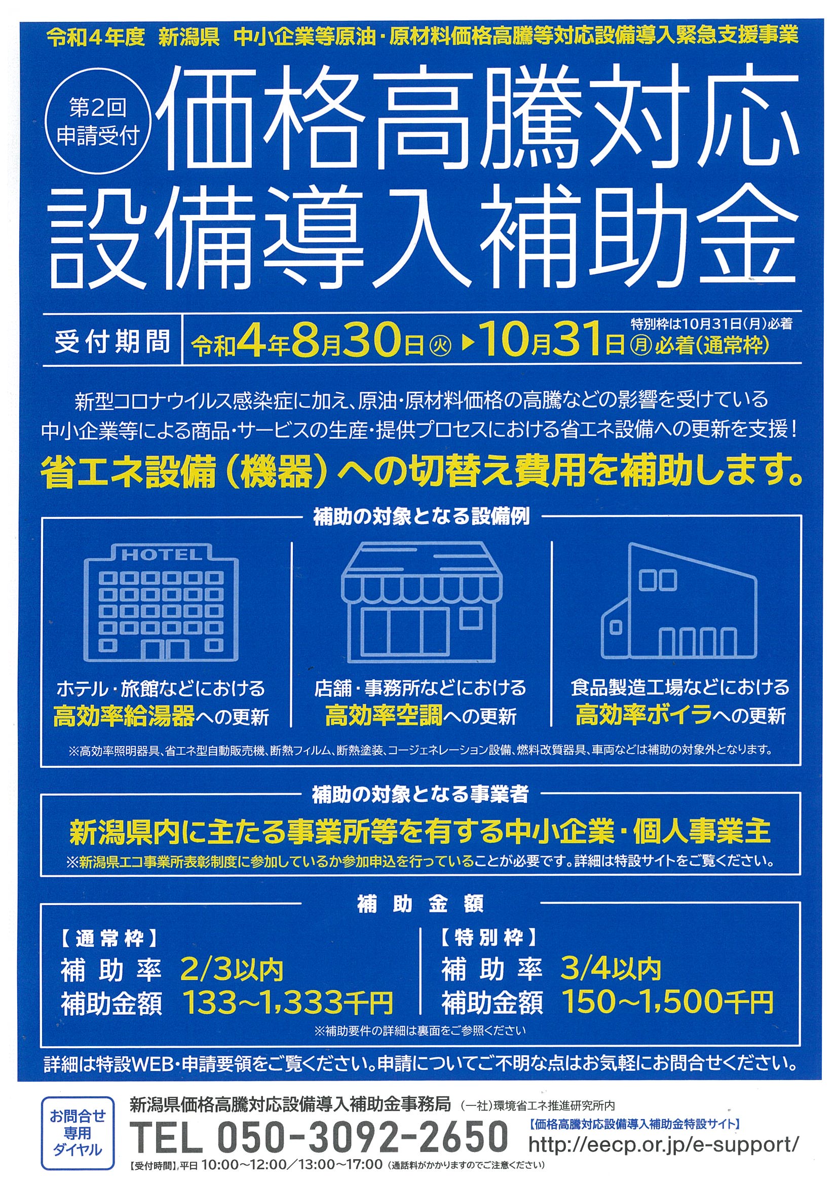 「新潟県　価格高騰対応設備導入補助金」第２回申請受付開始のご案内