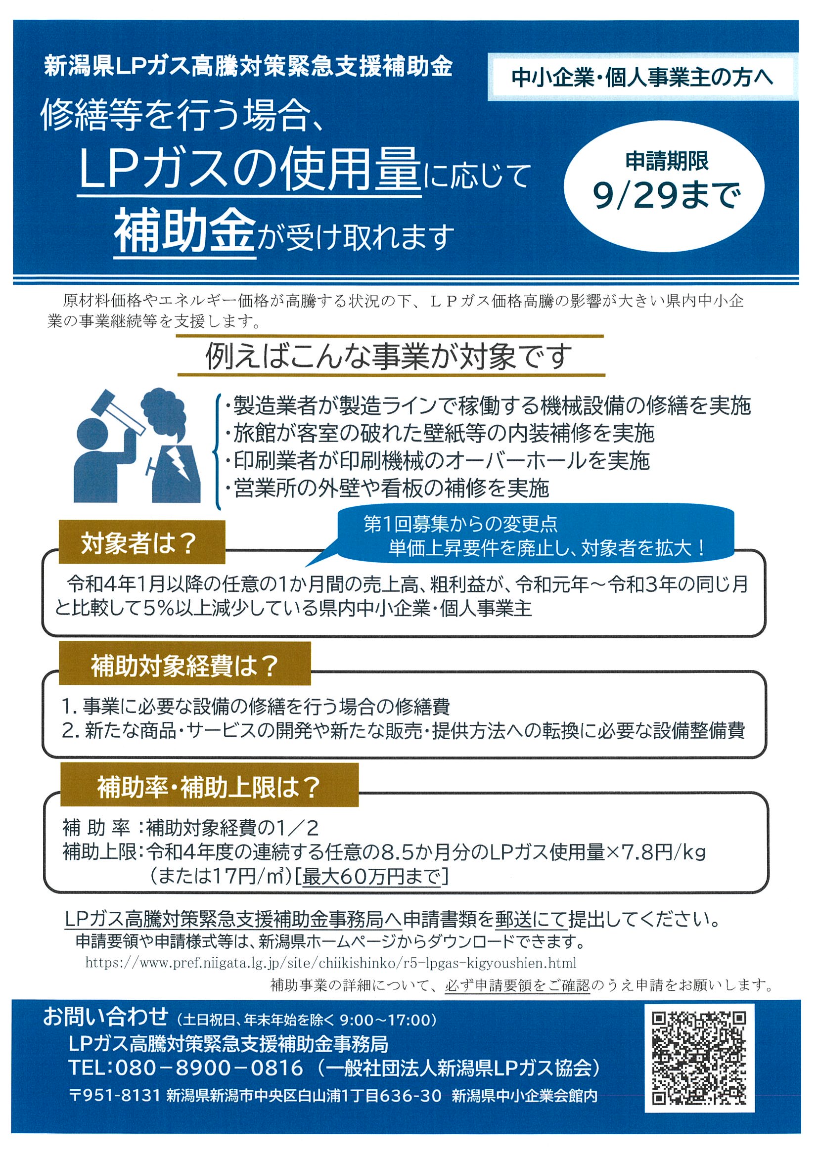 新潟県「ＬＰガス高騰対策緊急支援補助金」のご案内