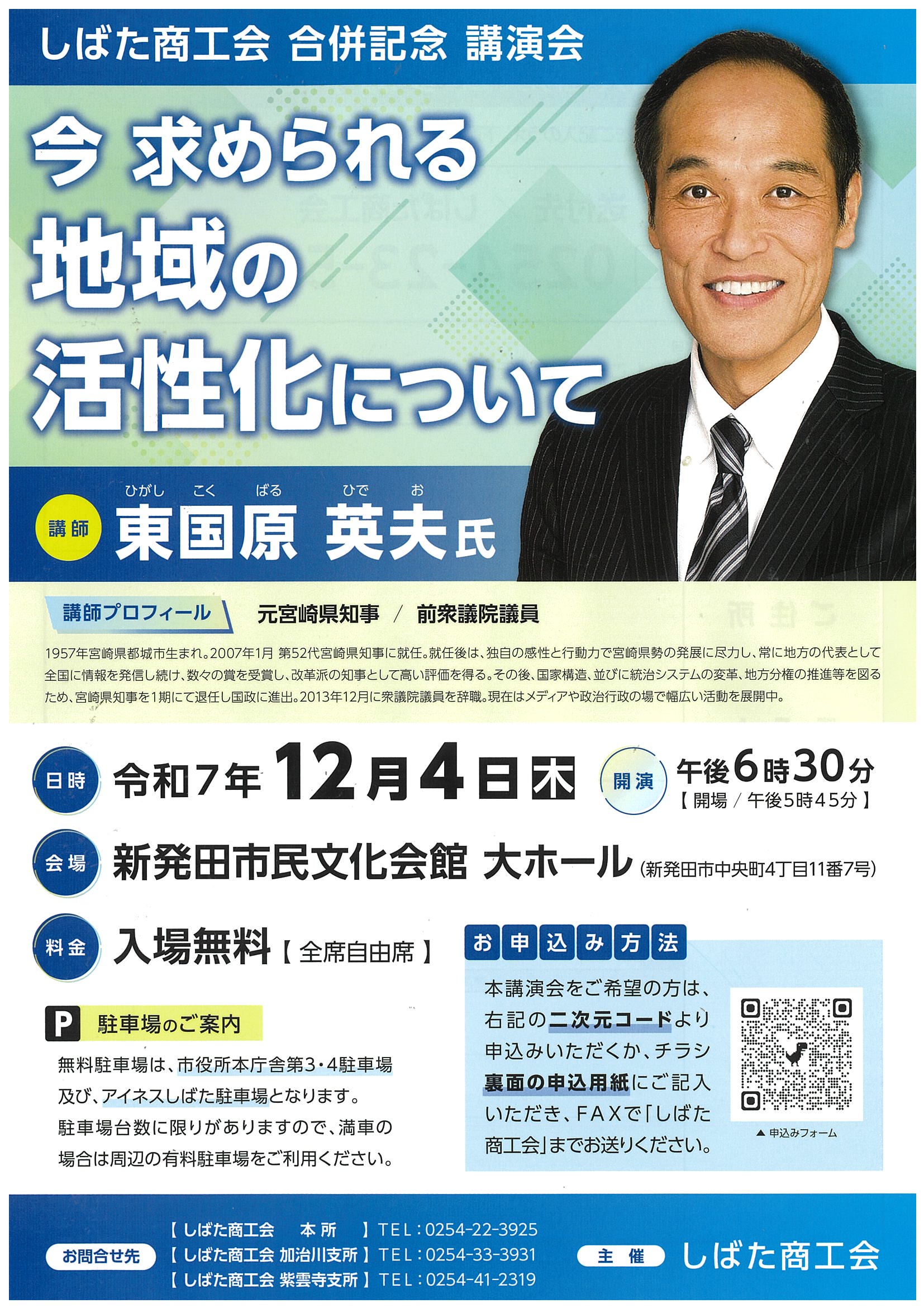 しばた商工会 合併記念講演会のご案内