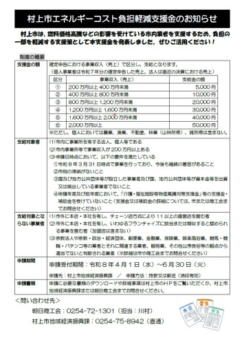 村上市エネルギーコスト負担軽減支援金.jpg