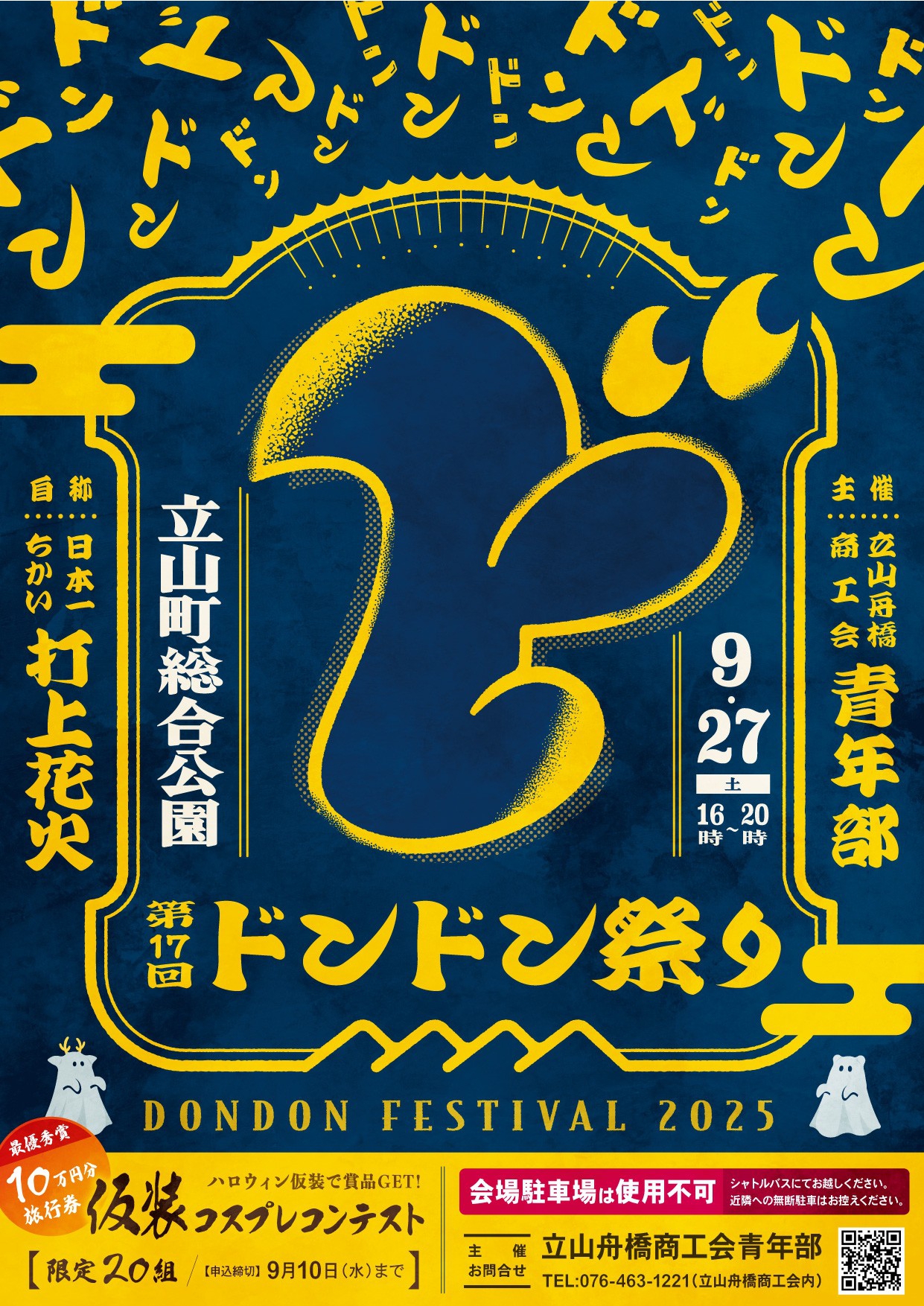 第17回たてやまドンドン祭り開催