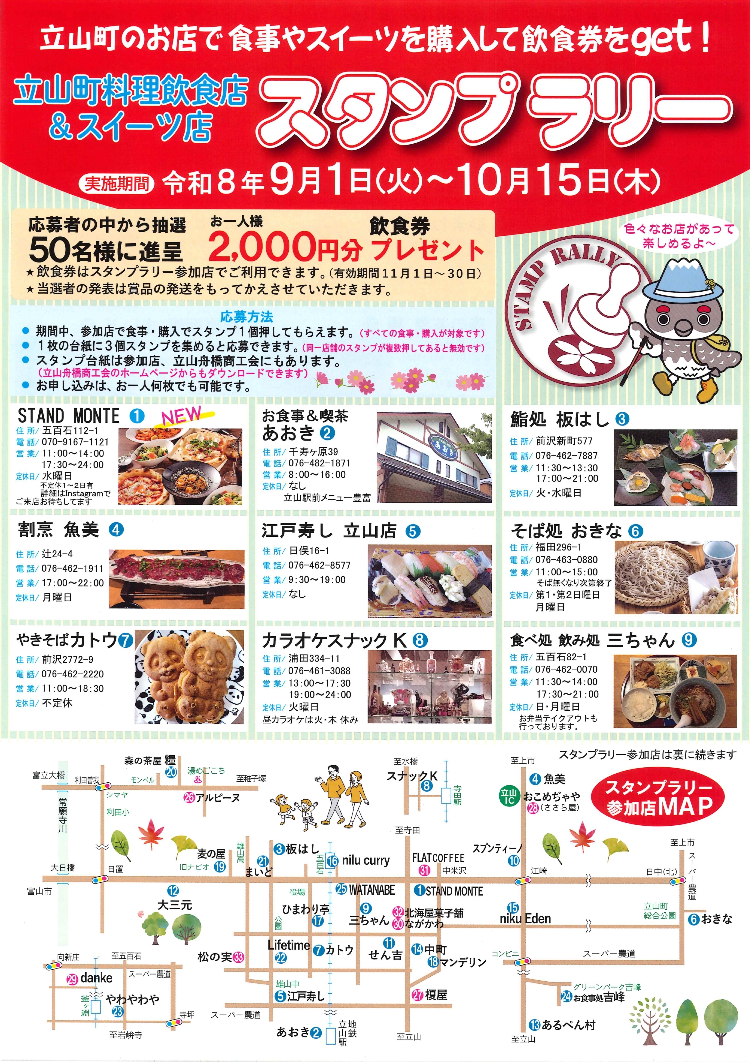立山町料理飲食業組合　スタンプラリーの開催